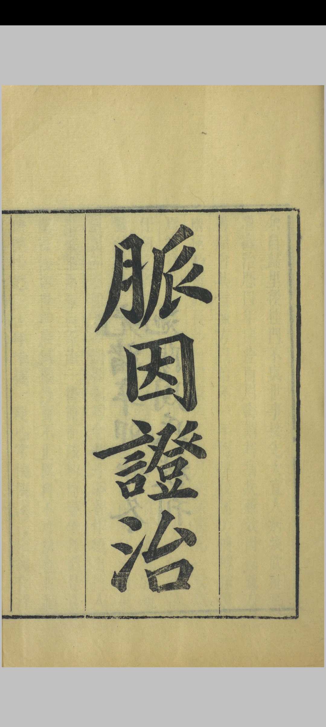 脉因证治中华古籍网-专注古书收集中华古籍网
