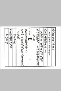 混元落山落水抽魂科中华古籍网-专注古书收集中华古籍网