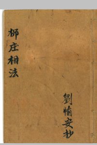 《柳庄相法》刘愉安抄中华古籍网-专注古书收集中华古籍网