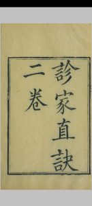 诊家直诀 二卷  辨脉平脉章句 二卷中华古籍网-专注古书收集中华古籍网