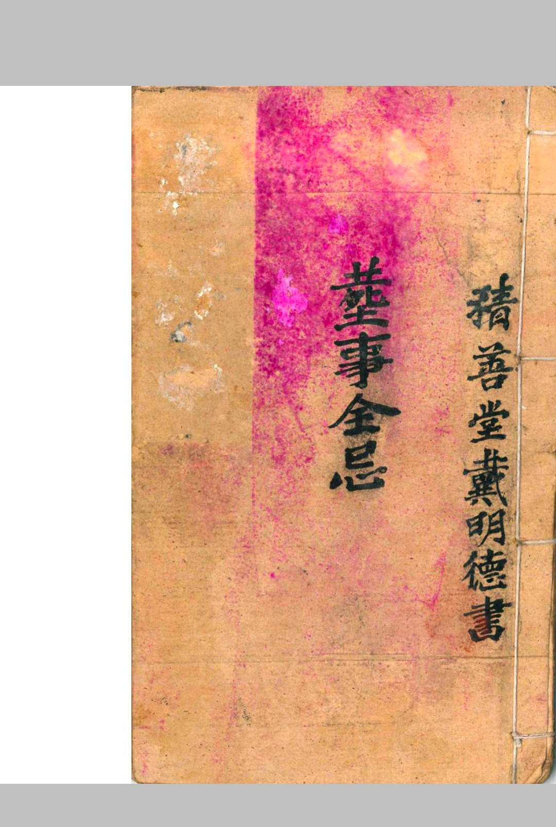 《丧事总忌》中华古籍网-专注古书收集中华古籍网