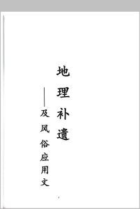 地理补遗、及风俗应用文-中华古籍网-专注古书收集中华古籍网-专注古书收集