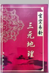 玄空易卦三元地理中华古籍网-专注古书收集中华古籍网