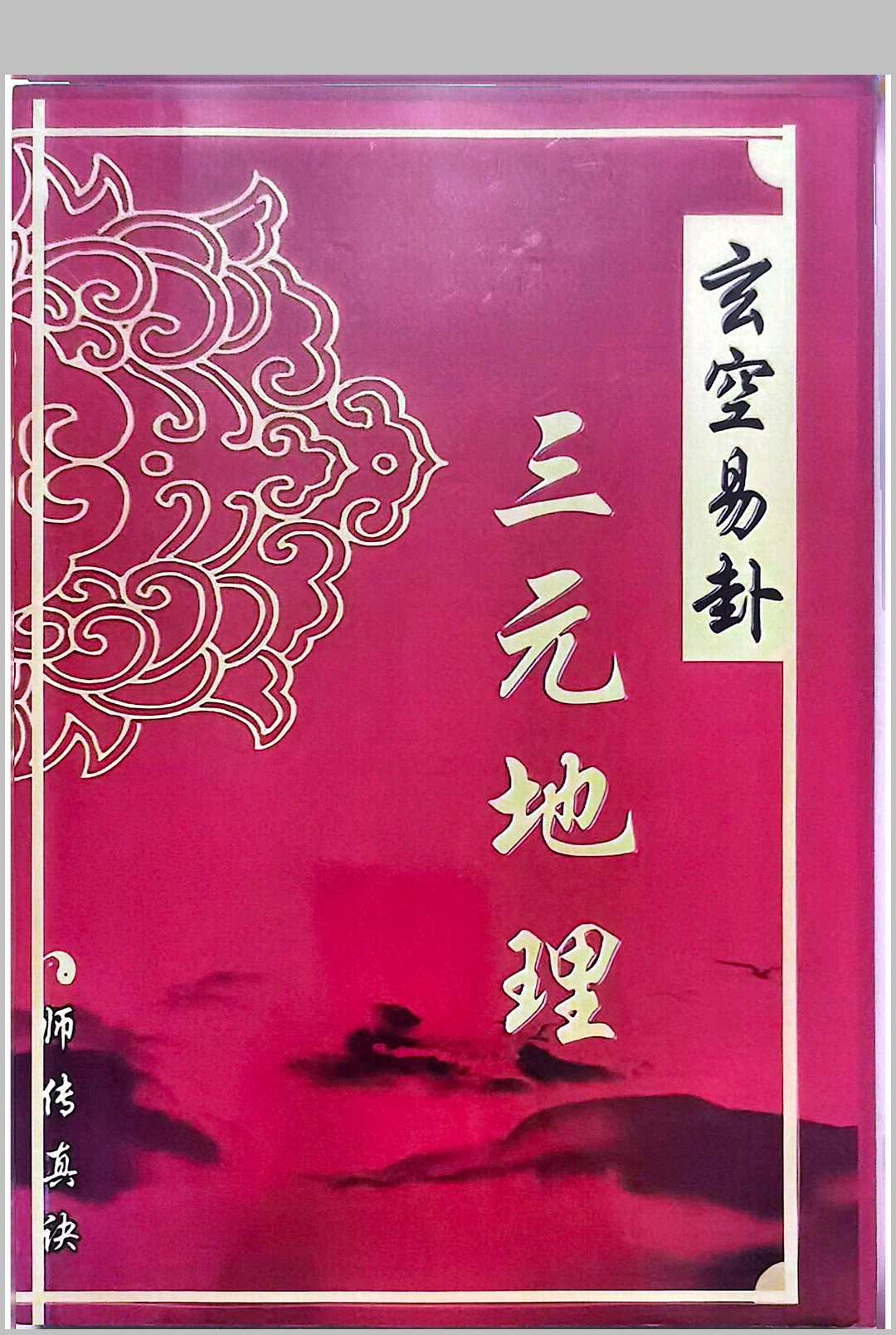 玄空易卦三元地理中华古籍网-专注古书收集中华古籍网