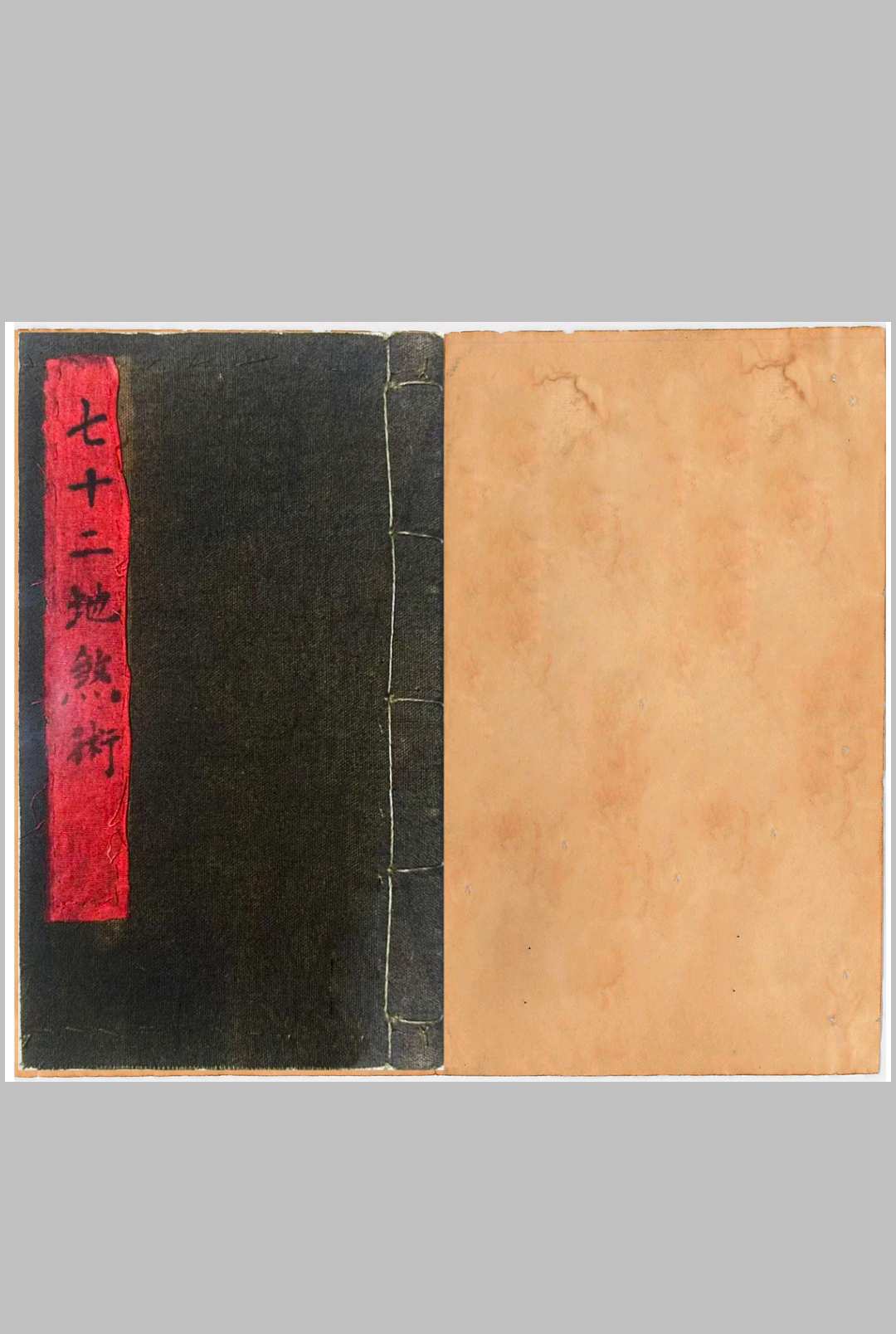 玄门秘术《七十二地煞术》中华古籍网-专注古书收集中华古籍网