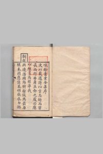 味余书室全集定本 40卷 味余书室随笔２卷 目４卷 仁宗 庆桂 清嘉庆5年中华古籍网-专注古书收集中华古籍网