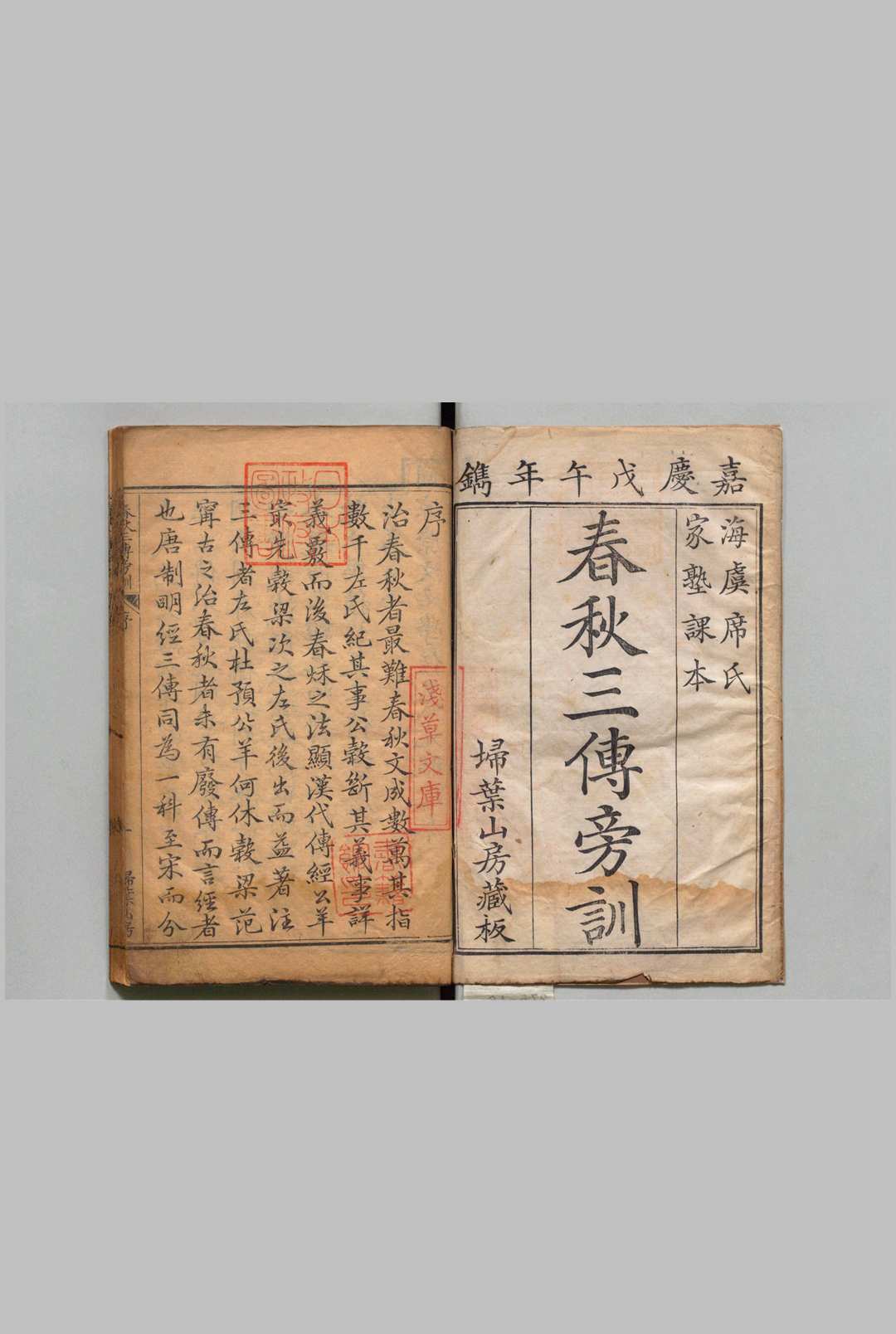 春秋三传旁训 春秋左氏传旁训30卷 春秋公羊传旁训４卷 春秋谷梁传旁训４卷 席世安 ,清嘉庆3年 , 扫叶山房中华古籍网-专注古书收集中华古籍网