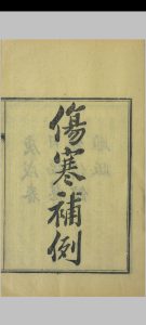 伤寒补例中华古籍网-专注古书收集中华古籍网
