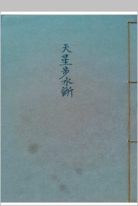 《天星步水断》廖公著中华古籍网-专注古书收集中华古籍网