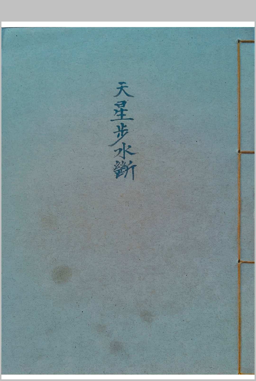 《天星步水断》廖公著中华古籍网-专注古书收集中华古籍网