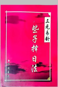 三元易卦些子法择日法中华古籍网-专注古书收集中华古籍网