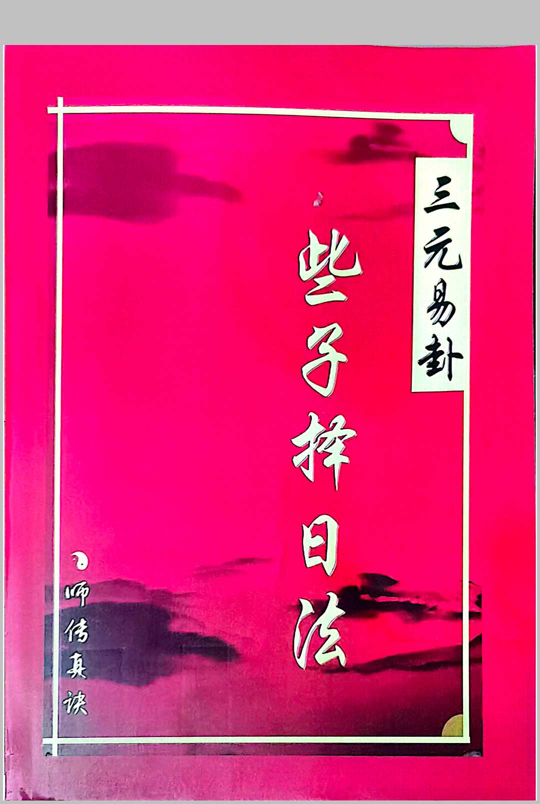 三元易卦些子法择日法中华古籍网-专注古书收集中华古籍网