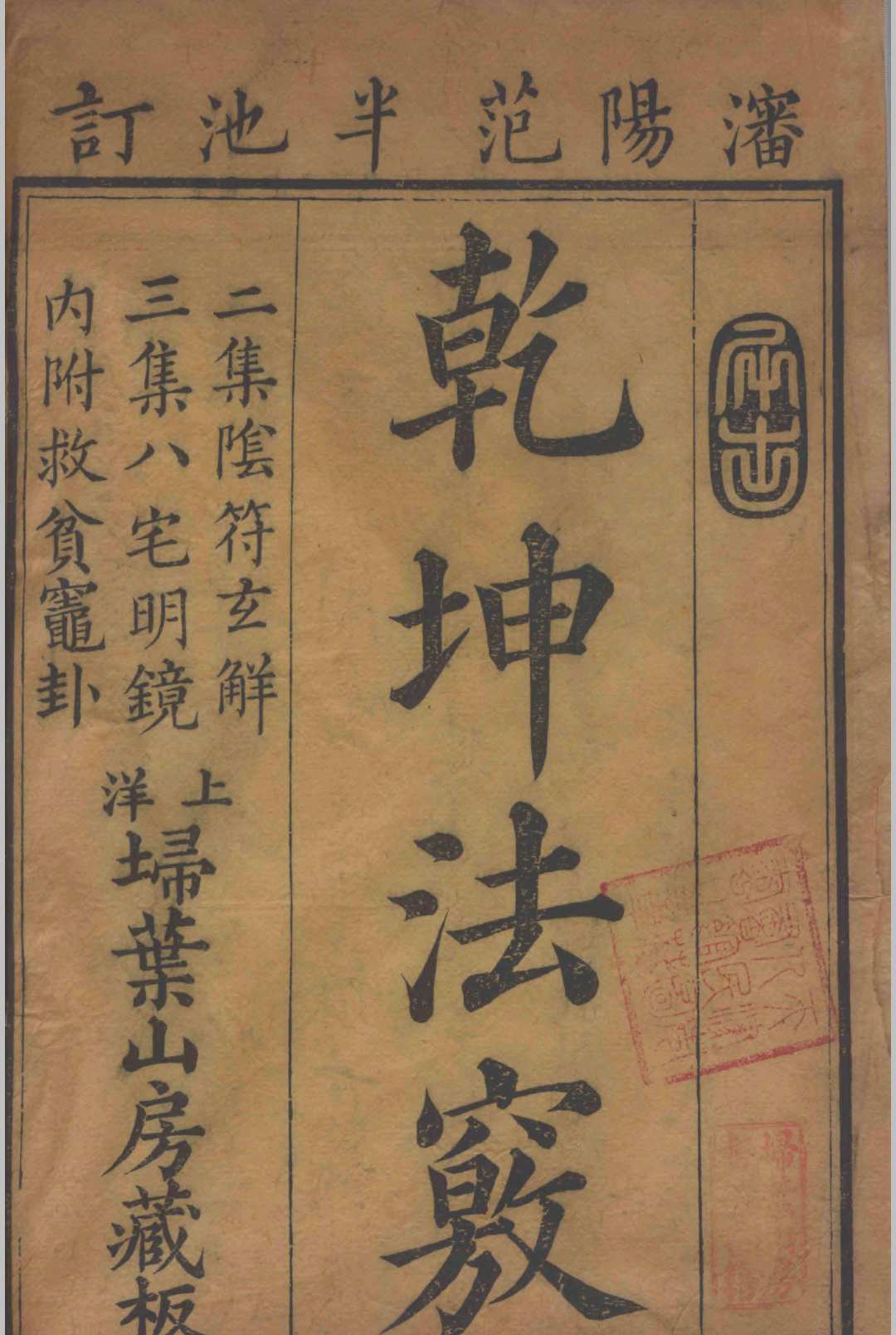 乾坤法窍.上中下三卷.清.范宜宾撰中华古籍网-专注古书收集中华古籍网