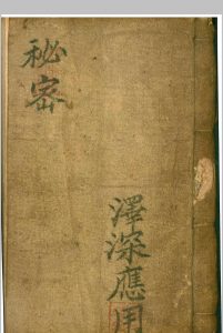 《秘密》泽深应用中华古籍网-专注古书收集中华古籍网