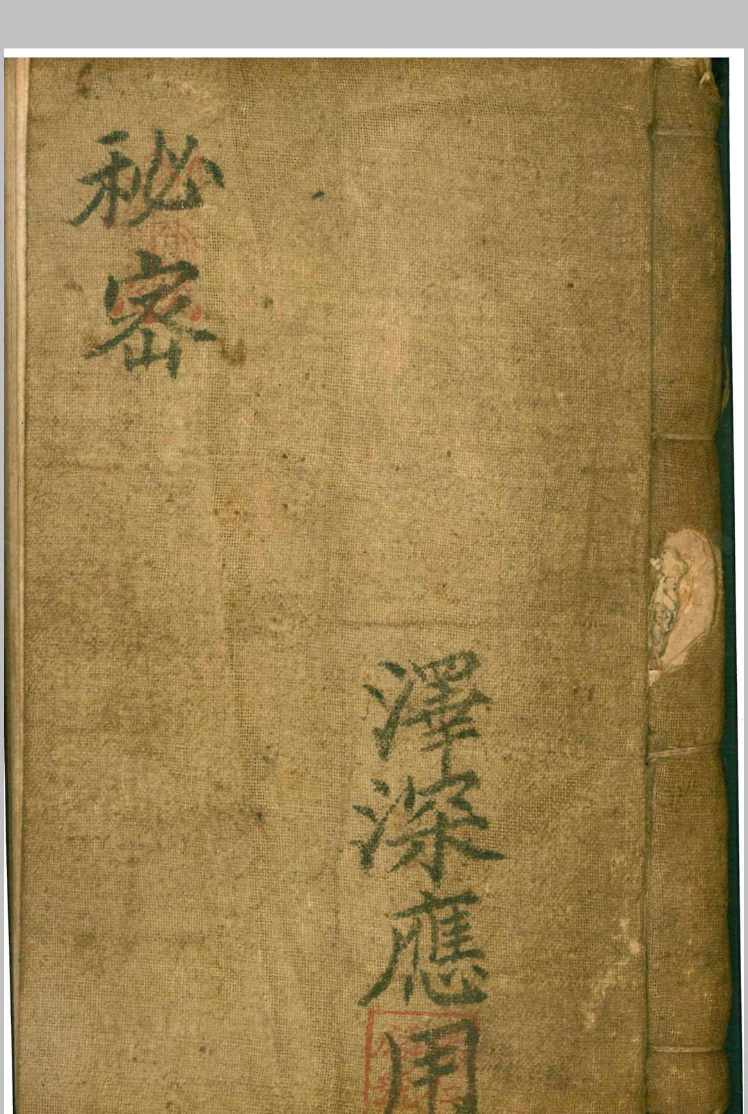 《秘密》泽深应用中华古籍网-专注古书收集中华古籍网