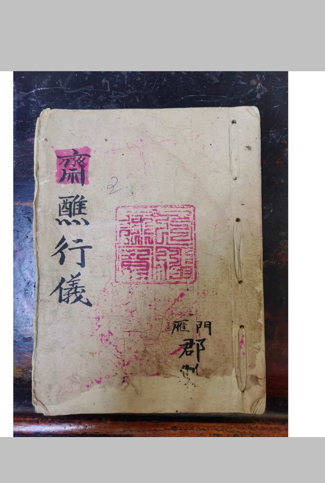 斋蘸行仪-中华古籍网-专注古书收集中华古籍网-专注古书收集