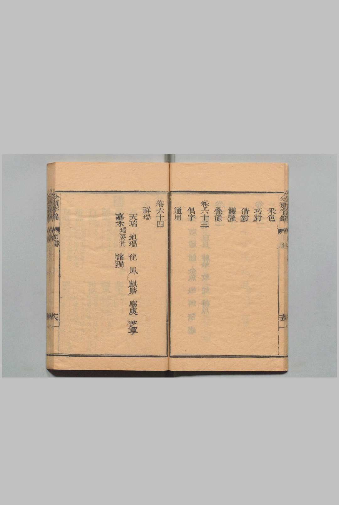 图片[4]中华古籍网-专注古书收集分类字锦 64卷 何绰 清康熙61年中华古籍网-专注古书收集中华古籍网