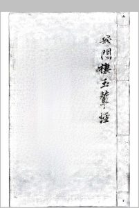 杨筠松安门楼辇经-安门楼玉撵经中华古籍网-专注古书收集中华古籍网