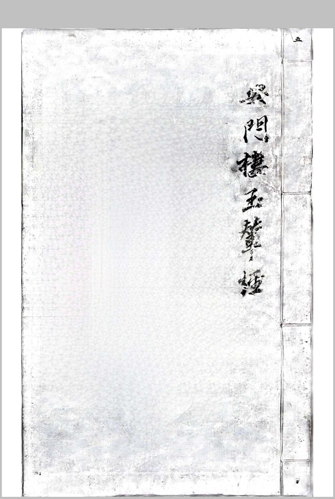 杨筠松安门楼辇经-安门楼玉撵经中华古籍网-专注古书收集中华古籍网