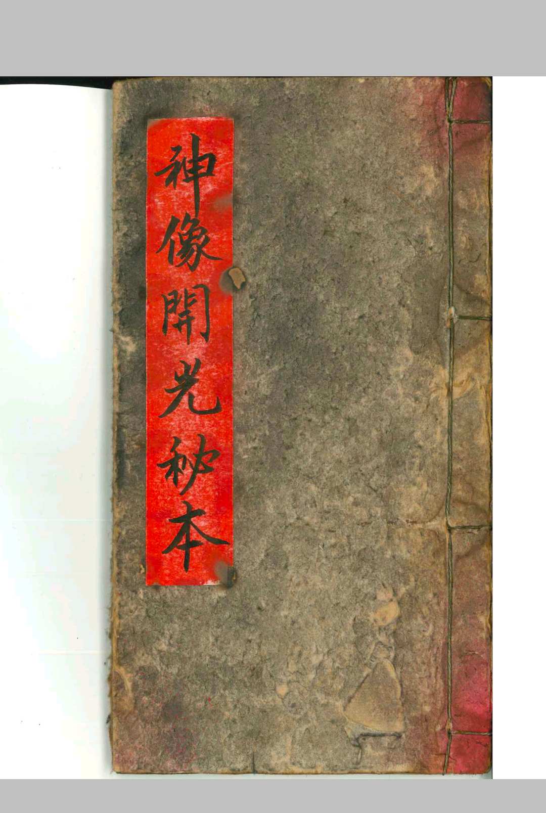 神像开光秘本中华古籍网-专注古书收集中华古籍网