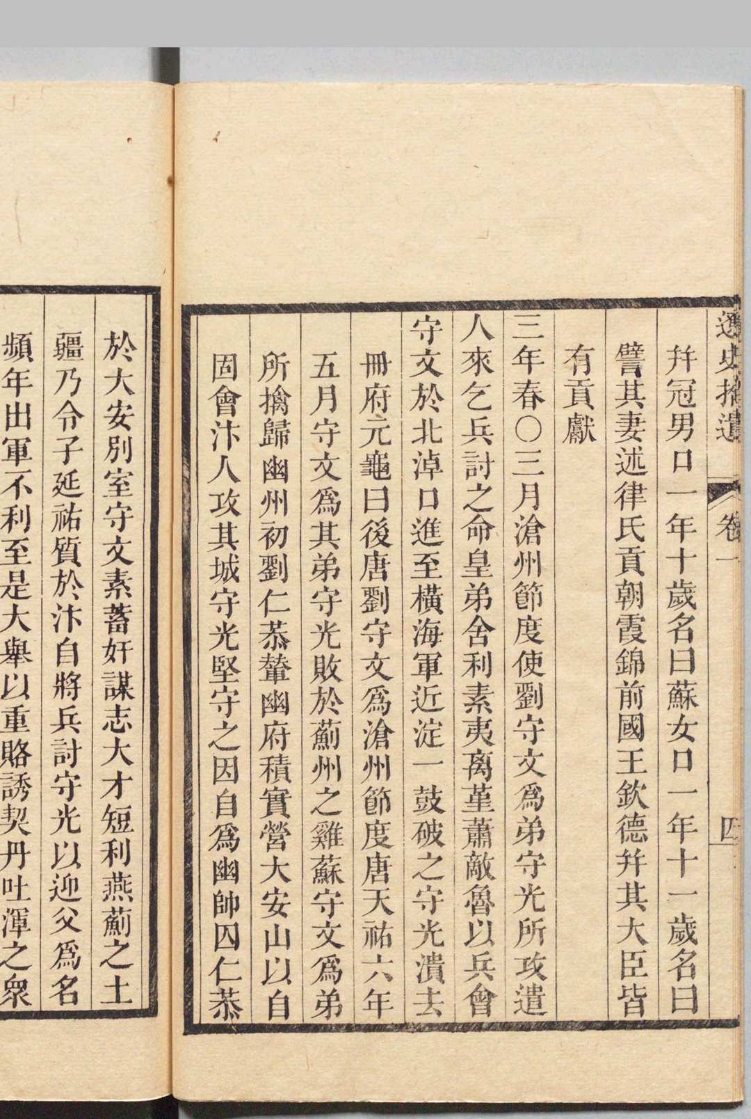图片[9]中华古籍网-专注古书收集辽史拾遗 34卷 补５卷 厉鶚 清道光元年中华古籍网-专注古书收集中华古籍网