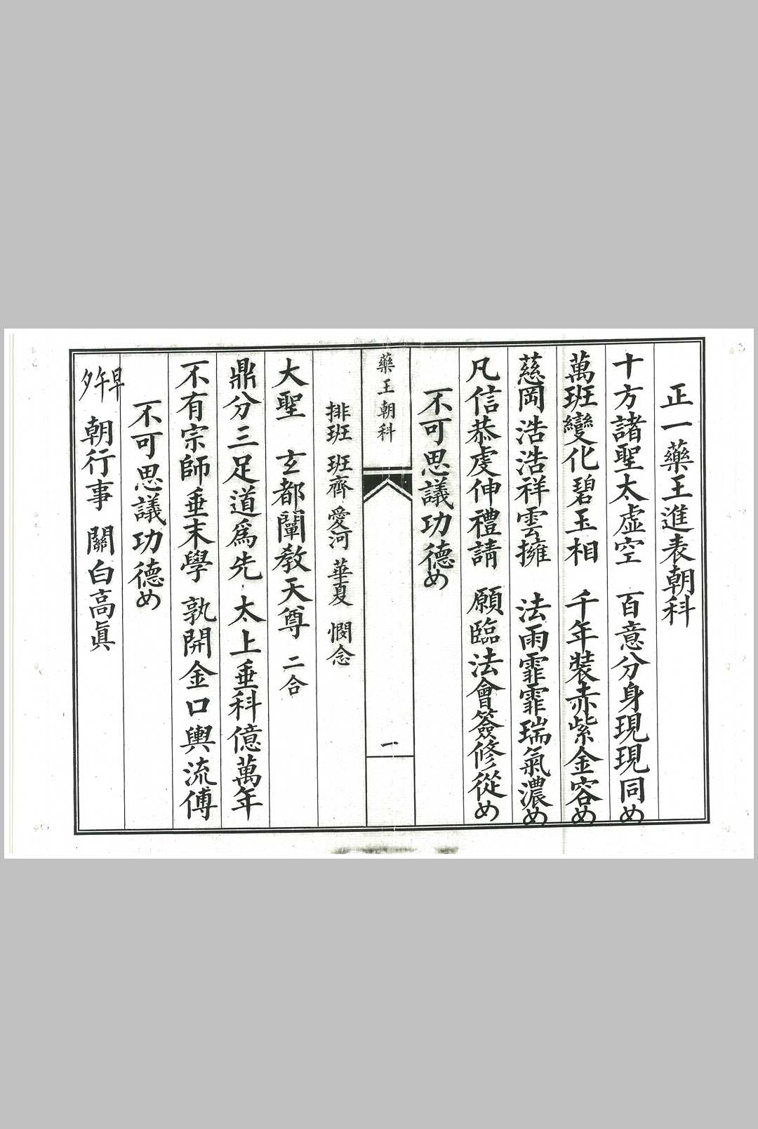 正一药王进表朝科-中华古籍网-专注古书收集中华古籍网-专注古书收集