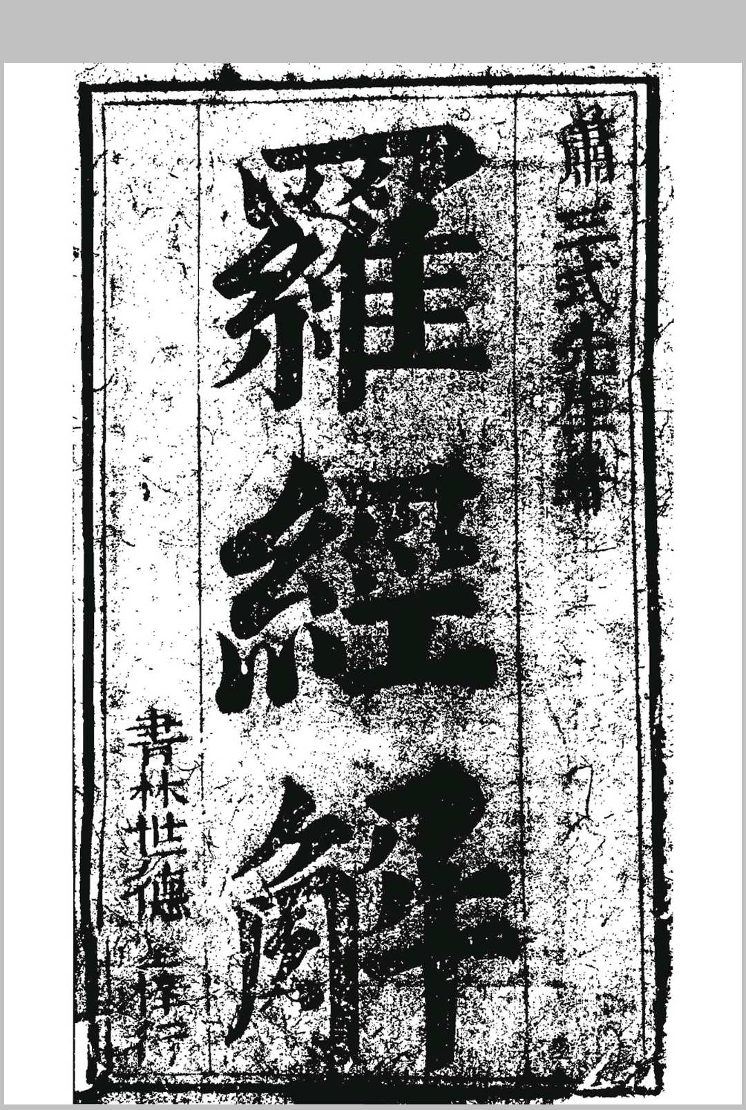 萧三式罗经解中华古籍网-专注古书收集中华古籍网