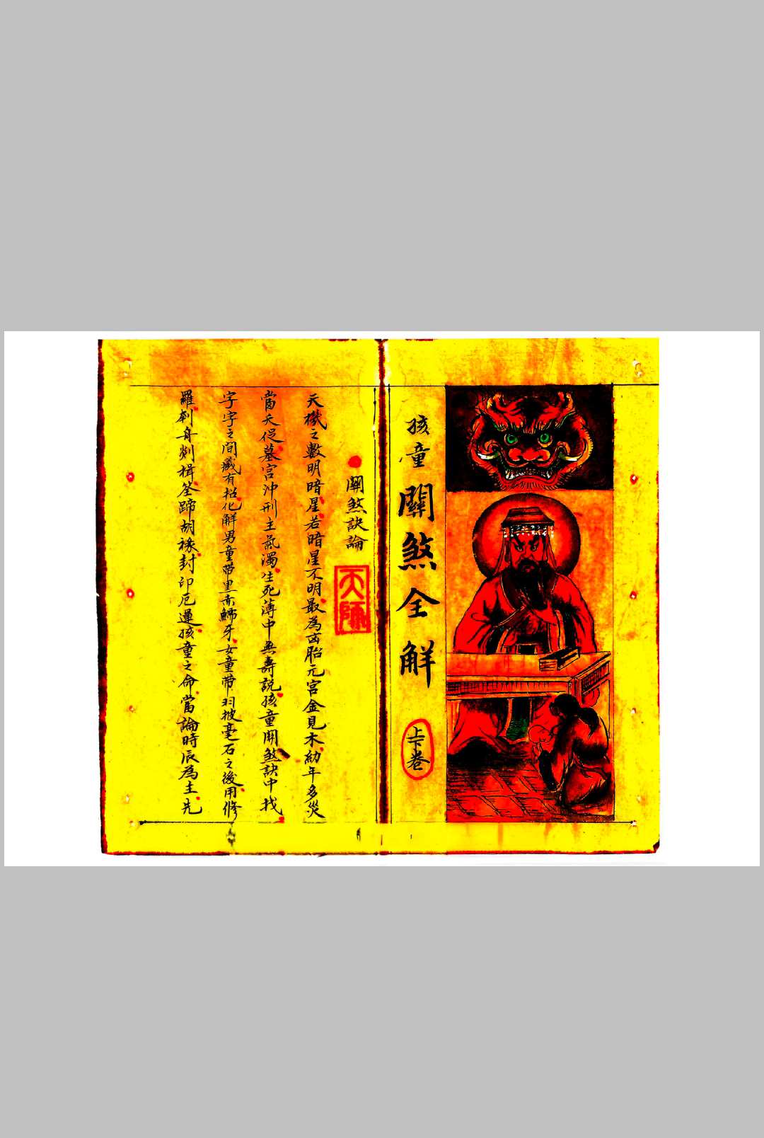 《正一天师关煞全解》孩童关煞全解中华古籍网-专注古书收集中华古籍网