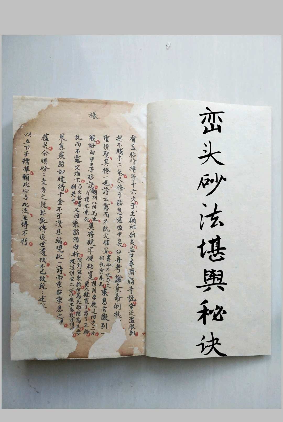 峦头砂法堪舆秘诀中华古籍网-专注古书收集中华古籍网