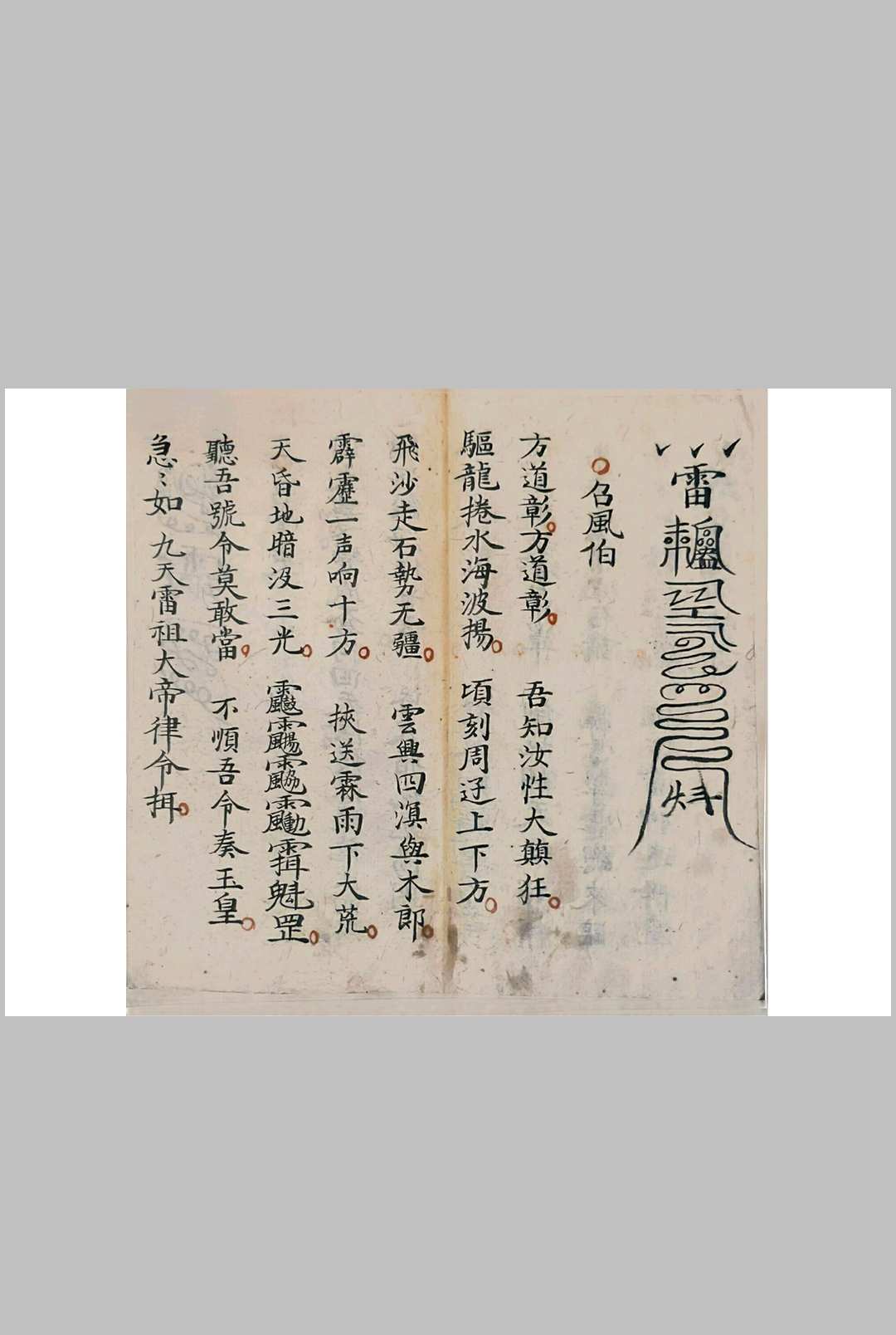 图片[12]中华古籍网-专注古书收集祷雨法宝中华古籍网-专注古书收集中华古籍网