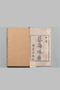 艺海珠尘 存甲－己集 吴省兰（清） 刊本（后修） ,清嘉庆 , 听彝堂中华古籍网-专注古书收集中华古籍网