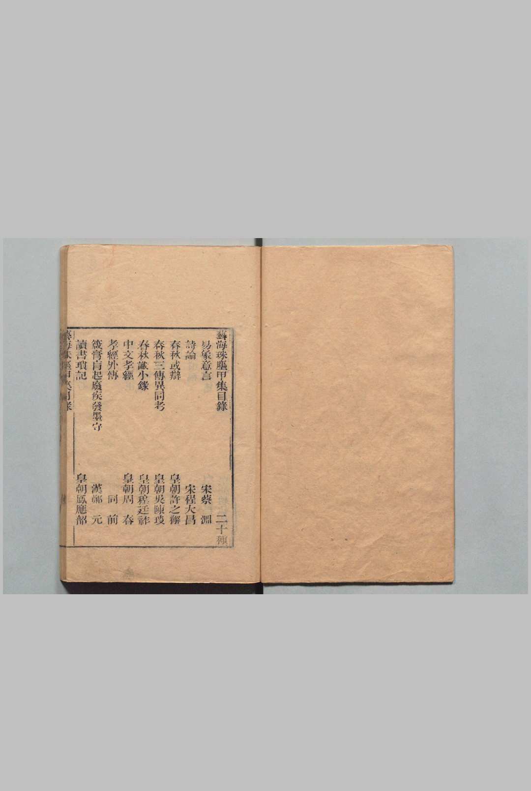 图片[2]中华古籍网-专注古书收集艺海珠尘 存甲－己集 吴省兰（清） 刊本（后修） ,清嘉庆 , 听彝堂中华古籍网-专注古书收集中华古籍网
