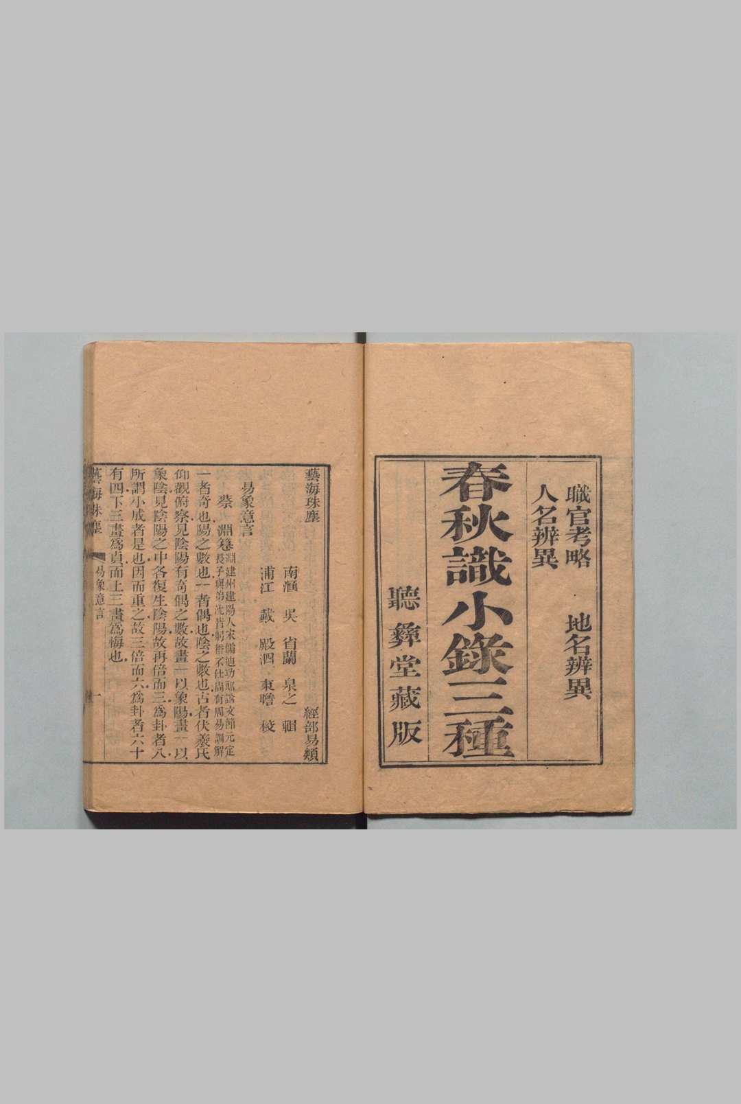 图片[3]中华古籍网-专注古书收集艺海珠尘 存甲－己集 吴省兰（清） 刊本（后修） ,清嘉庆 , 听彝堂中华古籍网-专注古书收集中华古籍网