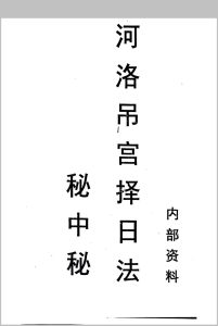 河洛吊宫择日法秘中秘中华古籍网-专注古书收集中华古籍网