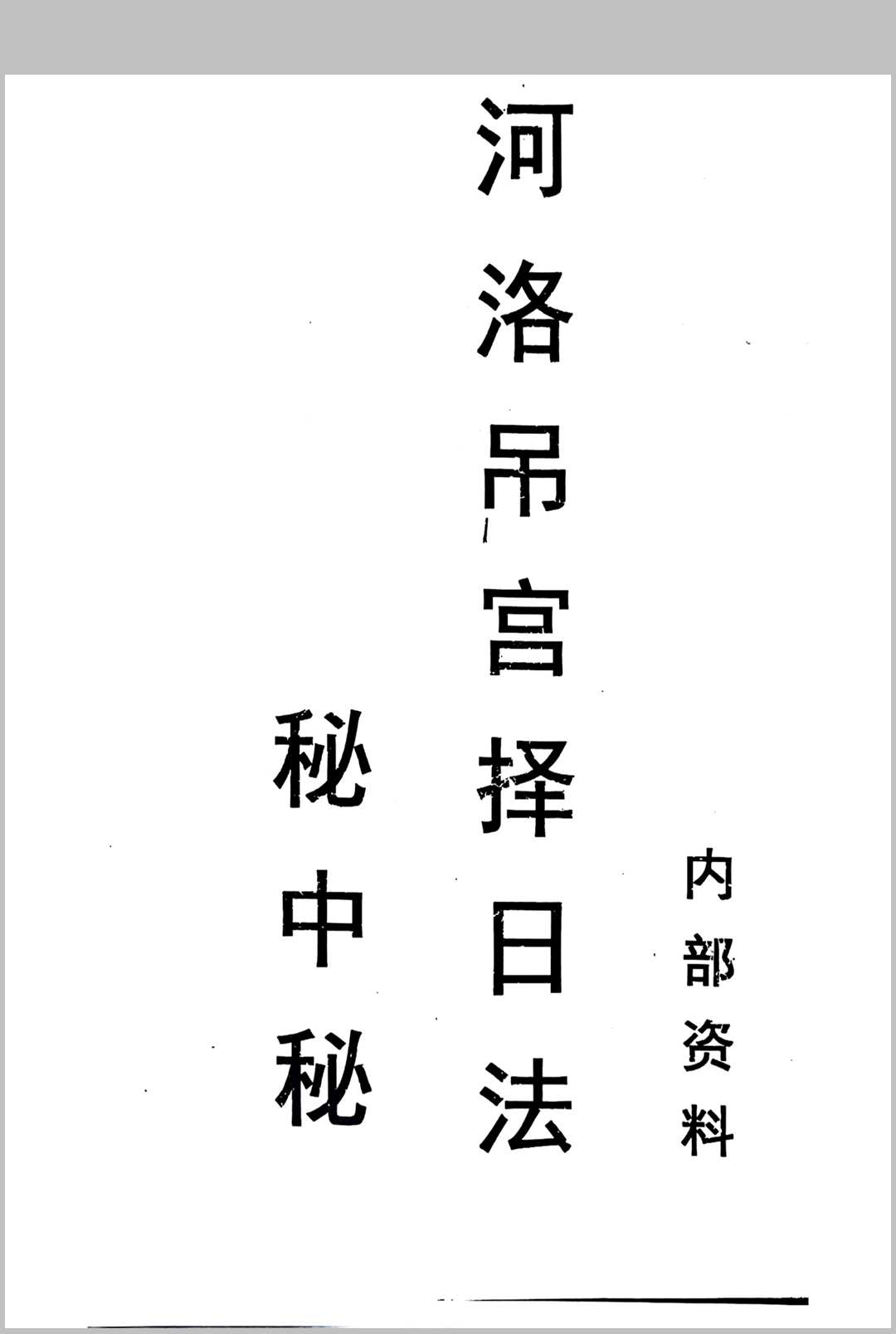 河洛吊宫择日法秘中秘中华古籍网-专注古书收集中华古籍网
