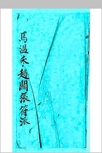 湖南先天马温朱赵关张符派中华古籍网-专注古书收集中华古籍网