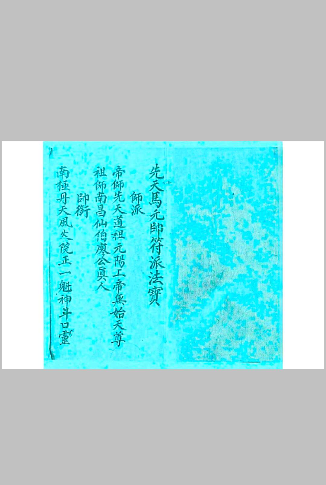 图片[2]中华古籍网-专注古书收集湖南先天马温朱赵关张符派中华古籍网-专注古书收集中华古籍网