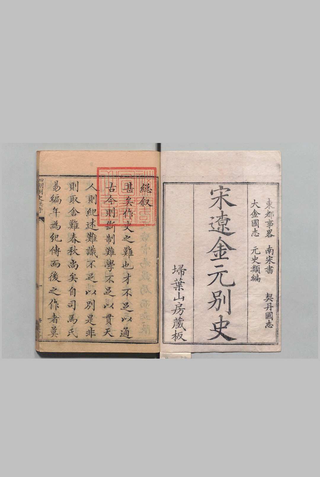 宋辽金元别史 四朝别史　东都事略 130卷 南宋书68卷 契丹国志27卷 大金国志40卷 元史类编42卷 席世臣（清）刊本 ,清 , 扫叶山房中华古籍网-专注古书收集中华古籍网