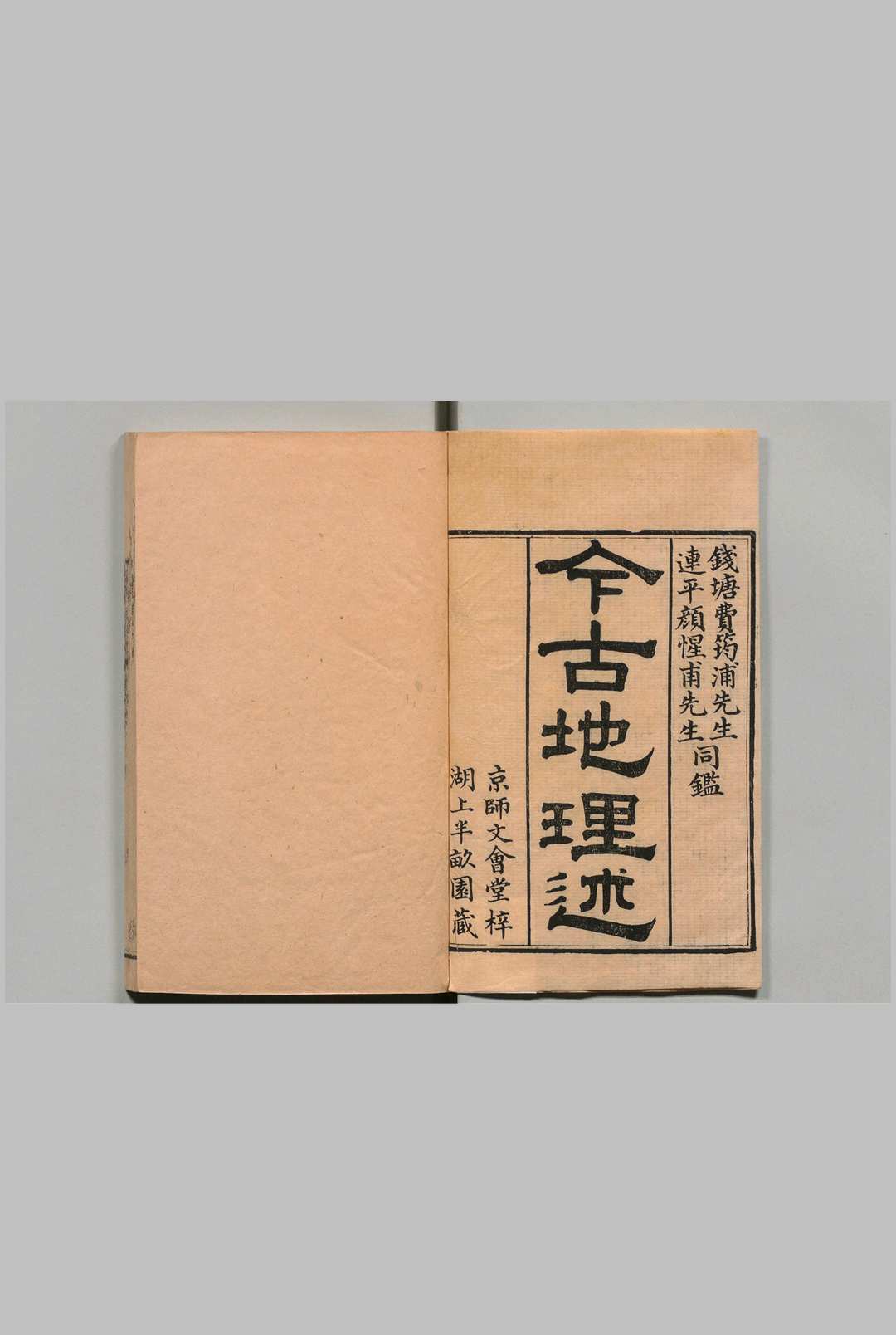 今古地理述 18卷 首３卷 尾１卷 王子音 清嘉庆12年中华古籍网-专注古书收集中华古籍网