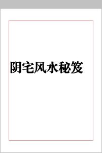 《阴宅风水秘笈》中华古籍网-专注古书收集中华古籍网