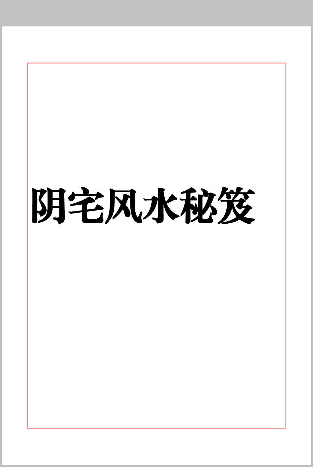 《阴宅风水秘笈》中华古籍网-专注古书收集中华古籍网