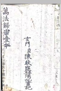 万法归宗 先天清微根原全卷中华古籍网-专注古书收集中华古籍网