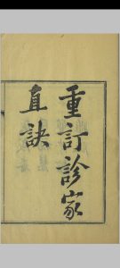 重订诊家直诀中华古籍网-专注古书收集中华古籍网