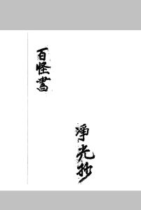 百怪书-鬼谷仙师论病日期禄马倒斜法中华古籍网-专注古书收集中华古籍网