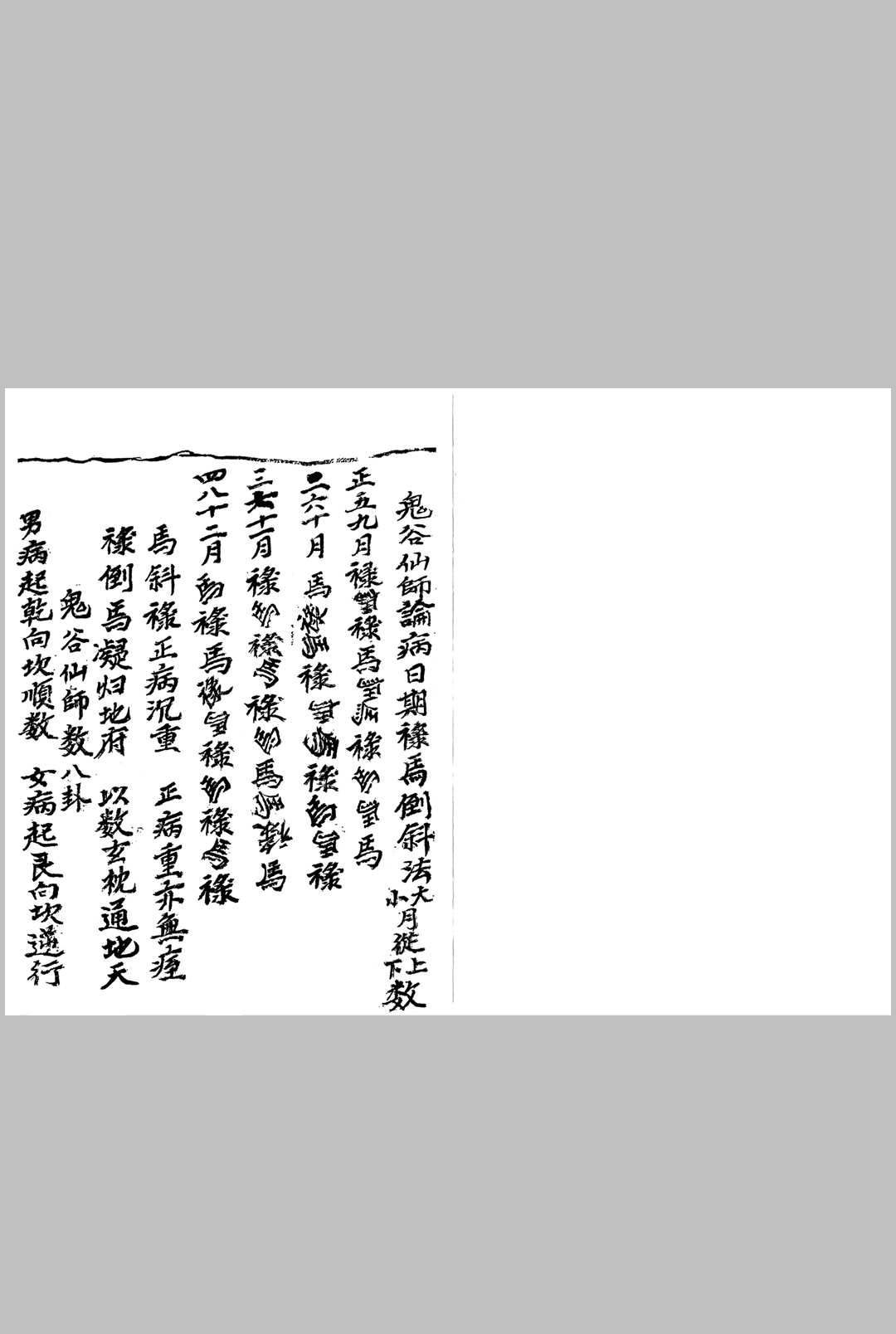 图片[2]中华古籍网-专注古书收集百怪书-鬼谷仙师论病日期禄马倒斜法中华古籍网-专注古书收集中华古籍网