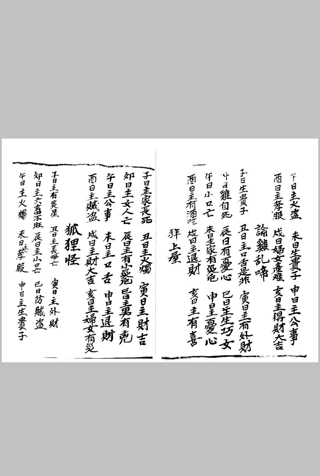 图片[15]中华古籍网-专注古书收集百怪书-鬼谷仙师论病日期禄马倒斜法中华古籍网-专注古书收集中华古籍网