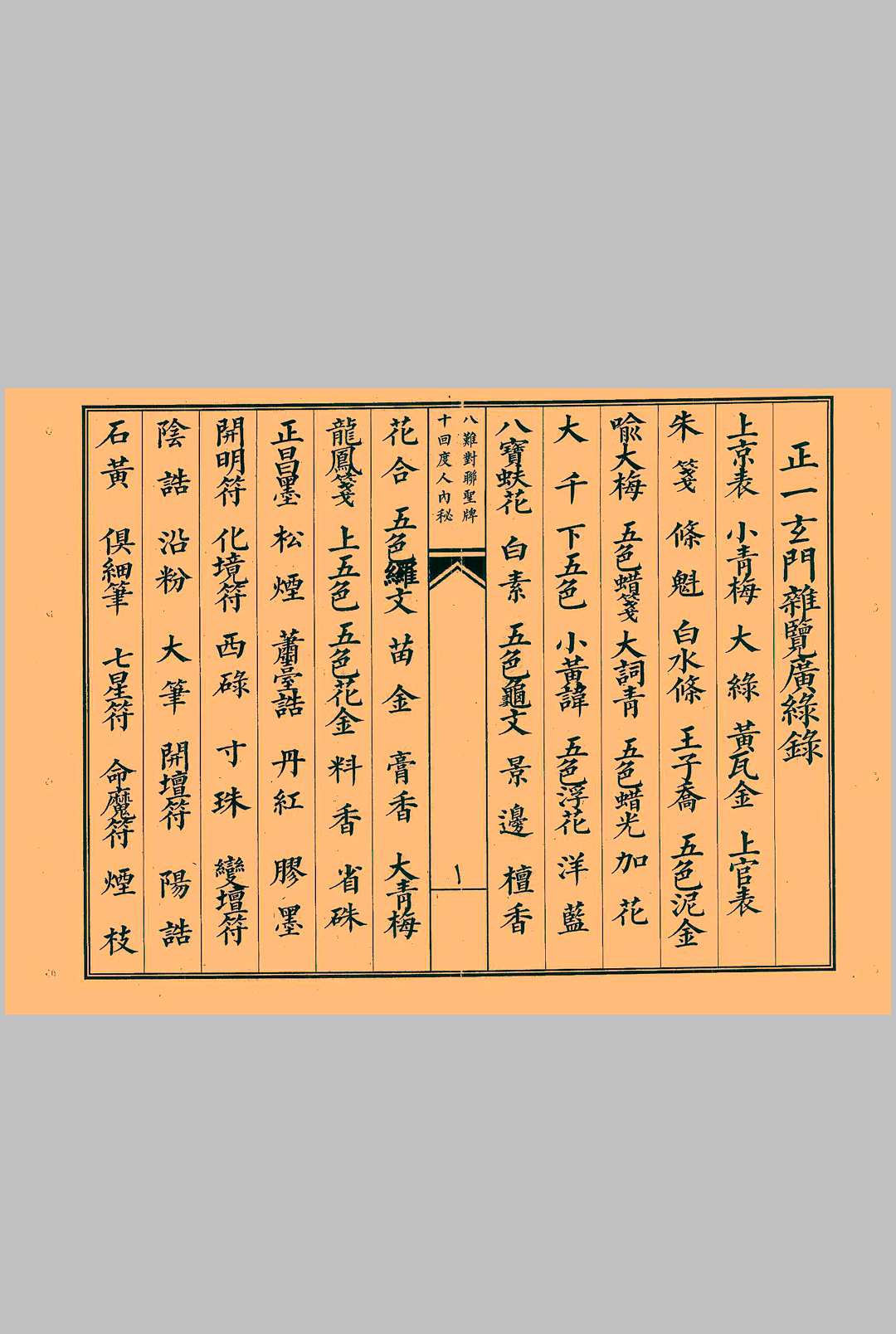 正一玄门杂览广录中华古籍网-专注古书收集中华古籍网