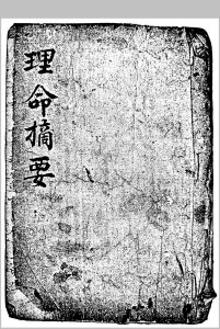 理命摘要中华古籍网-专注古书收集中华古籍网