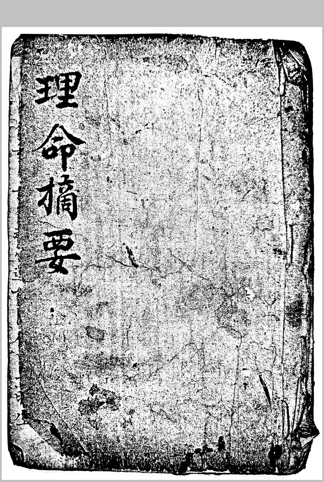 理命摘要中华古籍网-专注古书收集中华古籍网