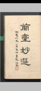 兰台妙选 （明隆庆刻本）［命理］中华古籍网-专注古书收集中华古籍网